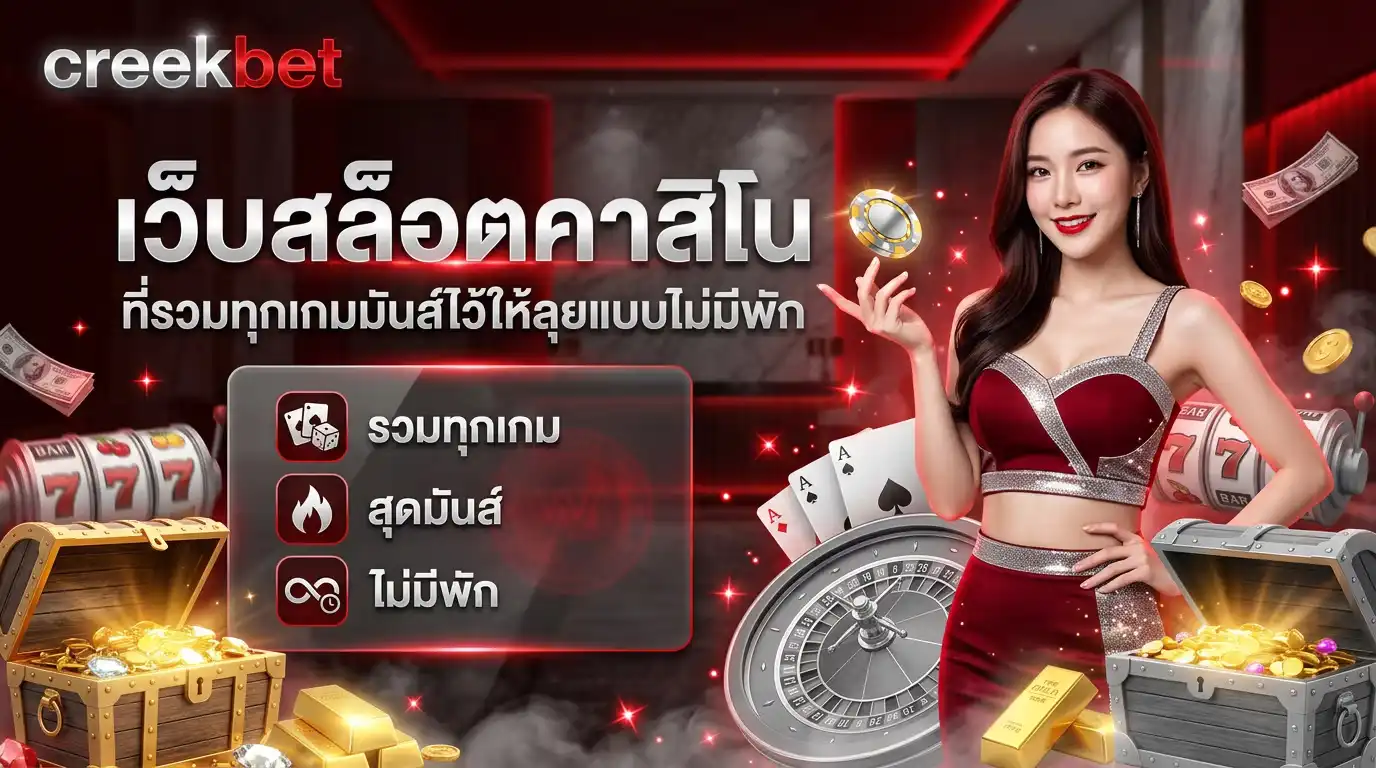 creekbet เว็บสล็อตคาสิโน ที่รวมทุกเกมมันส์ไว้ให้ลุยแบบไม่มีพัก