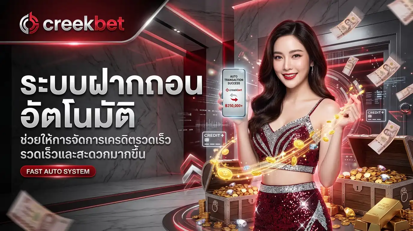 ระบบฝากถอนอัตโนมัติ creekbet ช่วยให้การจัดการเครดิตรวดเร็วและสะดวกมากขึ้น