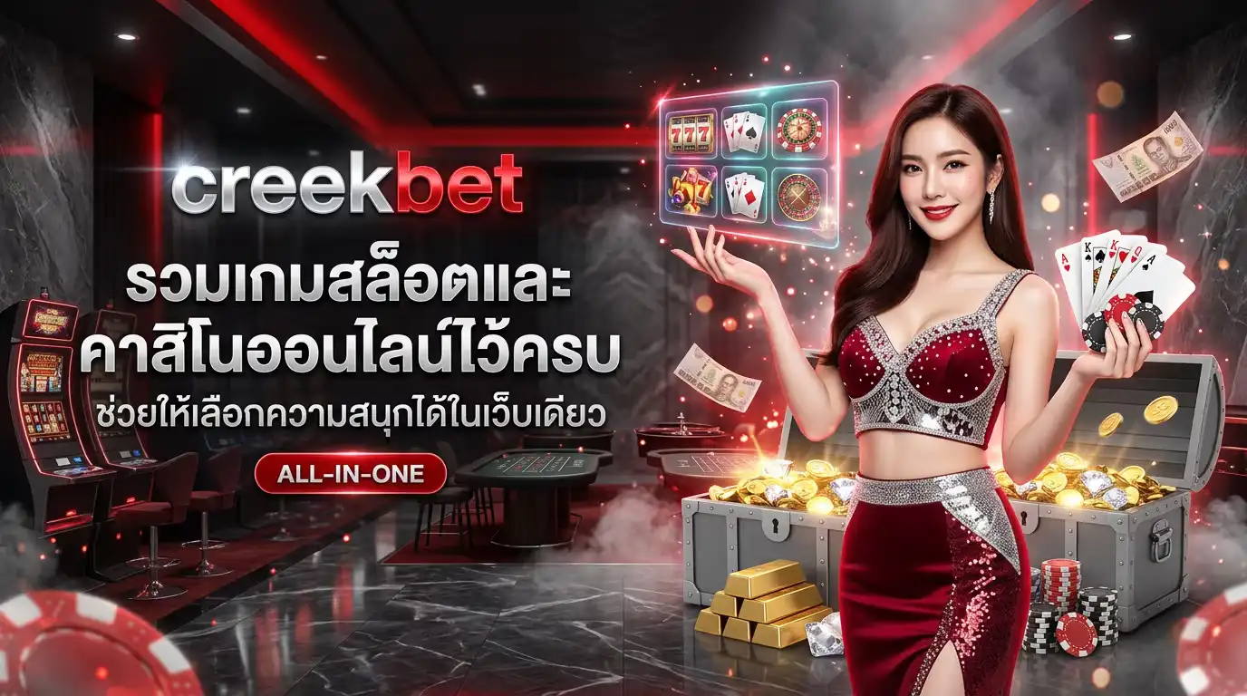 creekbet รวมเกมสล็อตและคาสิโนออนไลน์ไว้ครบ ช่วยให้เลือกความสนุกได้ในเว็บเดียว